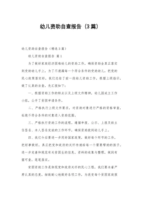 幼儿资助自查报告(3篇)