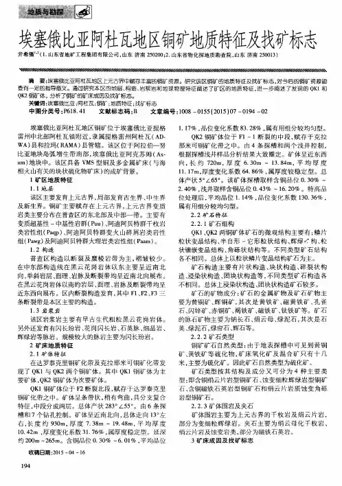 埃塞俄比亚阿杜瓦地区铜矿地质特征及找矿标志
