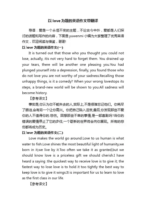 以love为题的英语作文带翻译