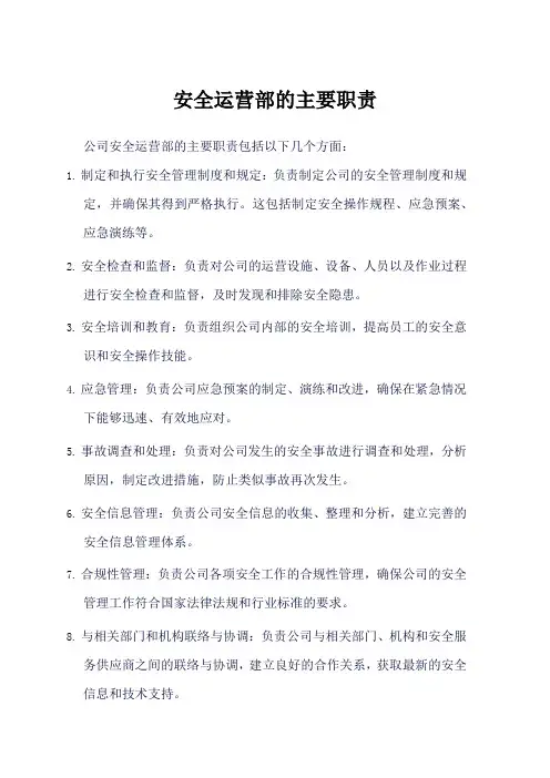深圳燃气集团安全运营部主要职责