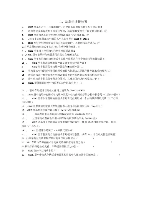 兰交大轨道车辆构造与设计思考题及答案02动车组连接装置