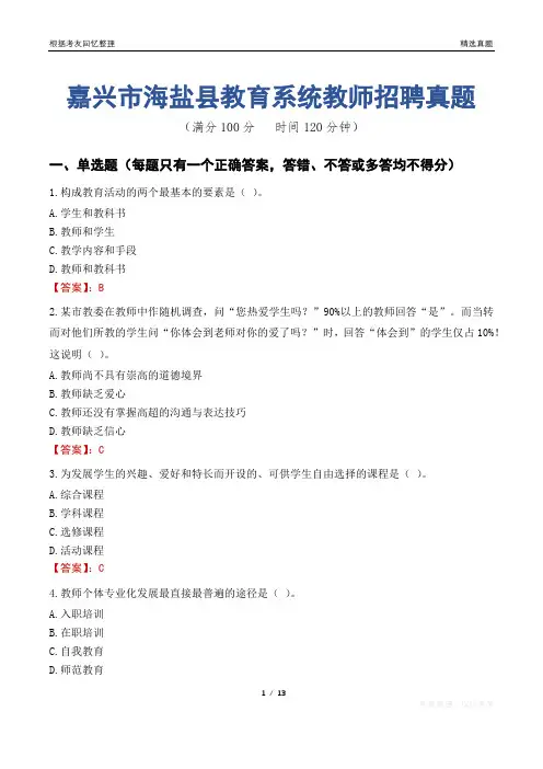 嘉兴市海盐县教育系统教师招聘真题