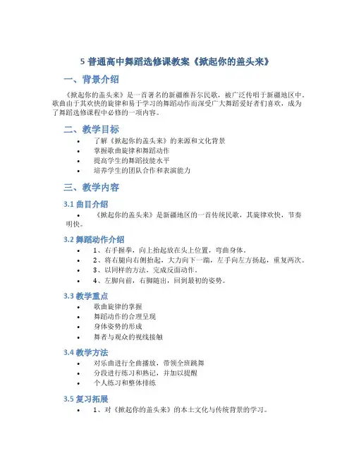 5普通高中舞蹈选修课教案《掀起你的盖头来》