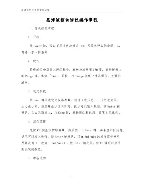 岛津液相色谱仪操作规程