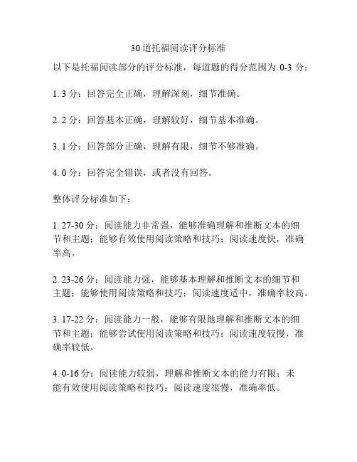 30道托福阅读评分标准