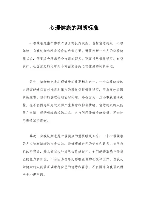 心理健康的判断标准