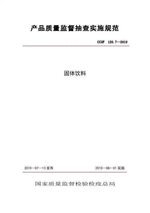 120.7 固体饮料国家标准