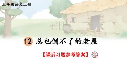 统编版语文三年级上册第12课《总也倒不了的老屋》课后习题参考答案