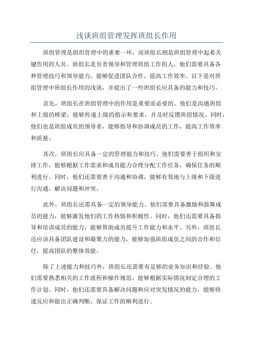 浅谈班组管理发挥班组长作用