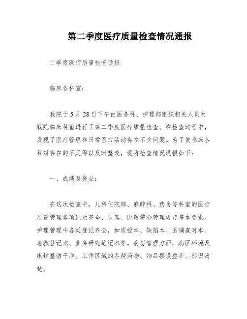第二季度医疗质量检查情况通报