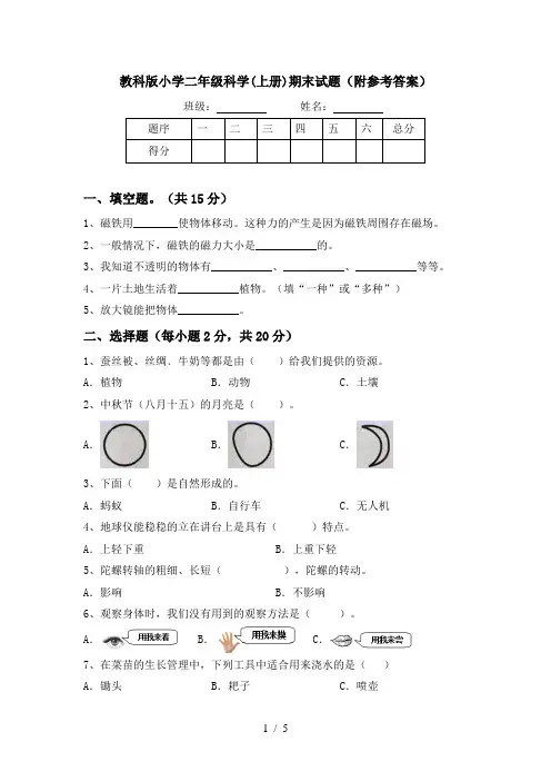 教科版小学二年级科学(上册)期末试题(附参考答案)