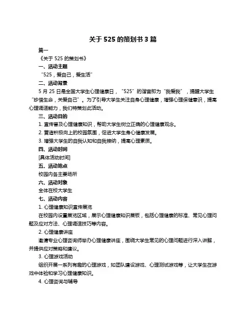 关于525的策划书3篇
