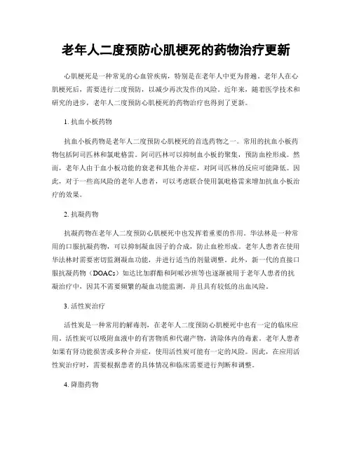 老年人二度预防心肌梗死的药物治疗更新