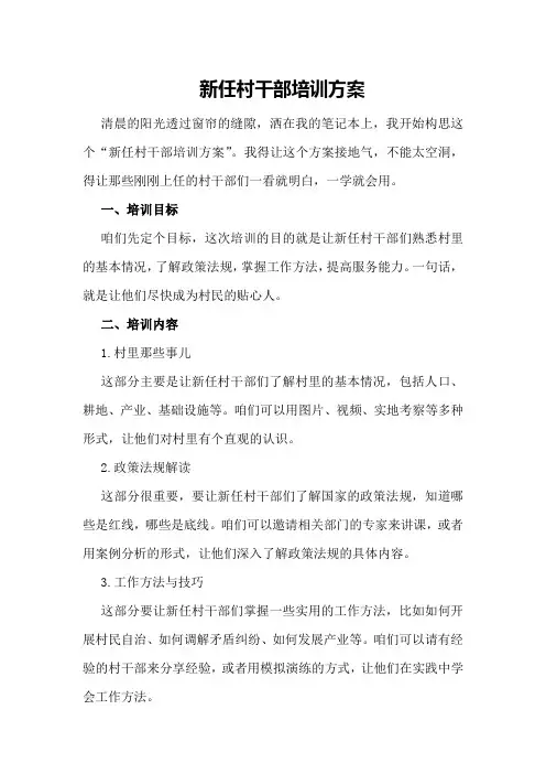 新任村干部培训方案