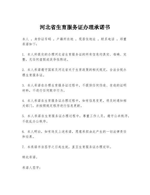 河北省生育服务证办理承诺书