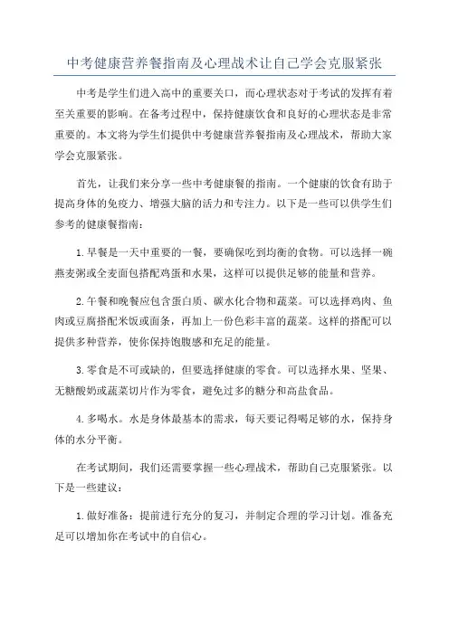 中考健康营养餐指南及心理战术让自己学会克服紧张