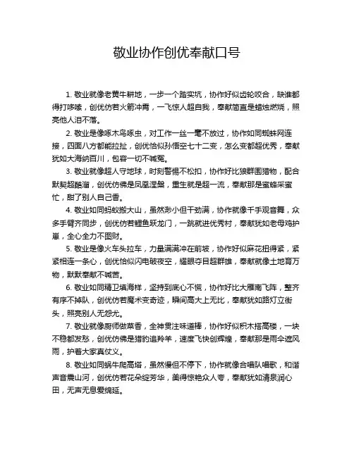 敬业协作创优奉献口号