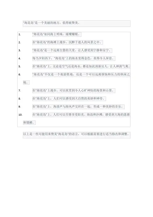 海花岛赞美语