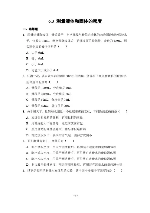 物理人教版(2024版)课时练习 含答案八年级上册6.3 测量液体和固体的密度 03