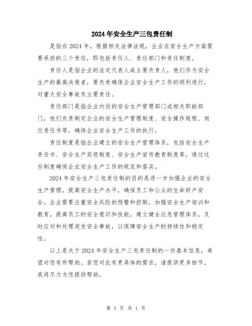 2024年安全生产三包责任制