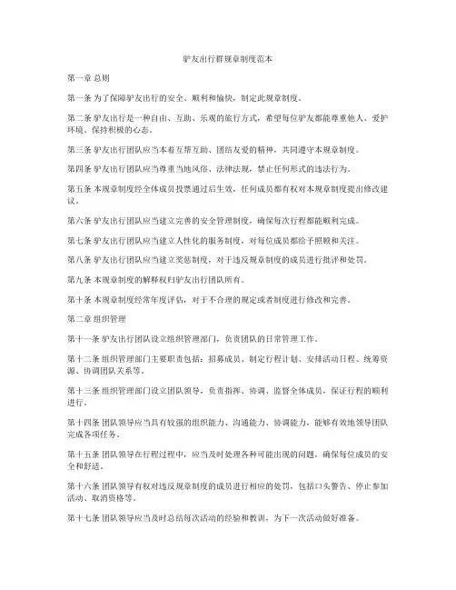 驴友出行群规章制度范本