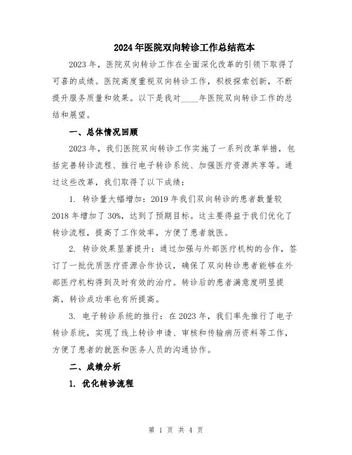 2024年医院双向转诊工作总结范本