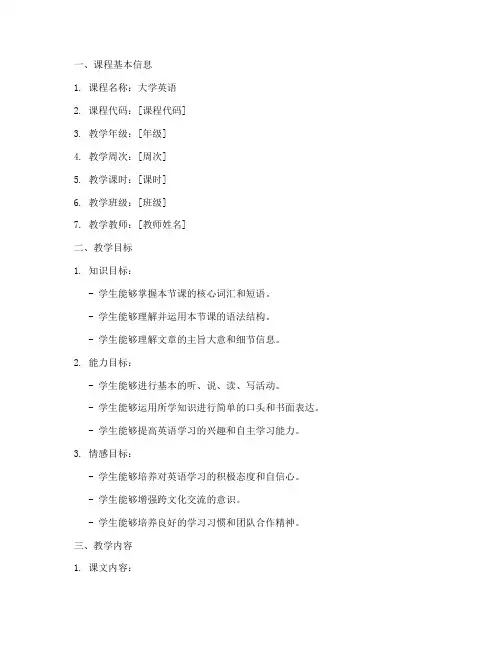 大学英语教案设计模板