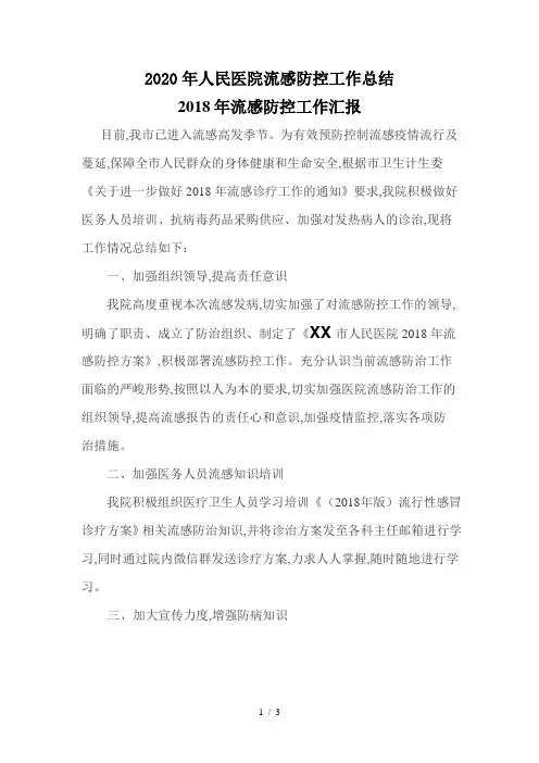2020年人民医院流感防控工作总结