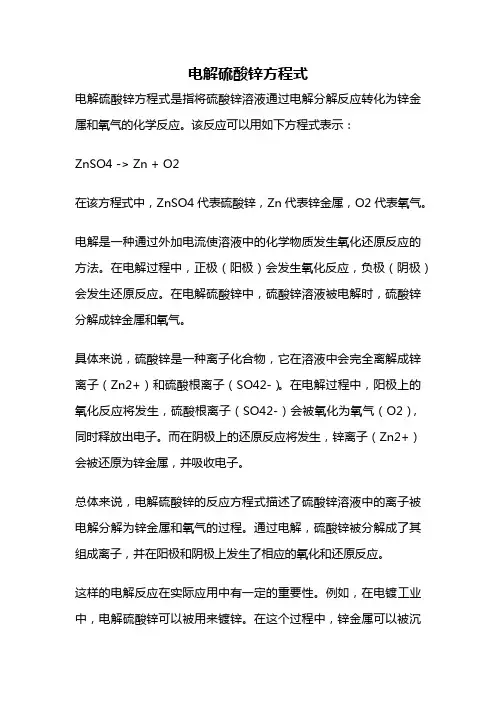 电解硫酸锌方程式