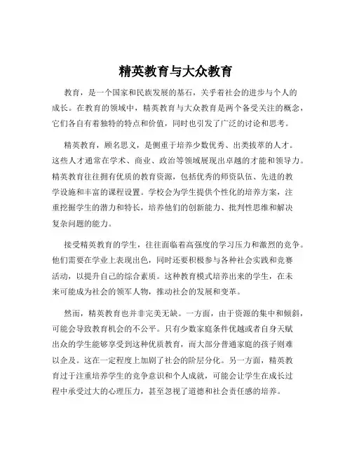 精英教育与大众教育