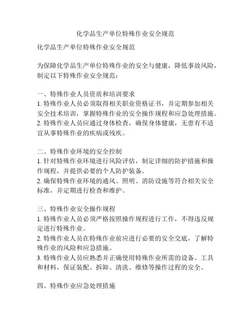 化学品生产单位特殊作业安全规范