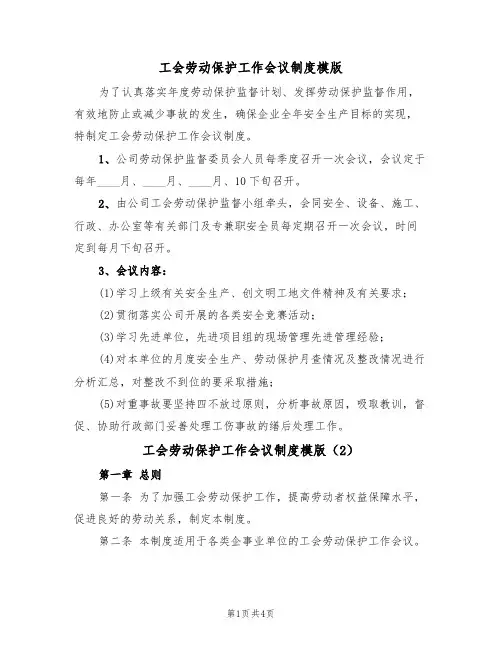 工会劳动保护工作会议制度模版(2篇)