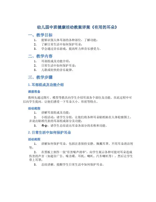 幼儿园中班健康活动教案详案《有用的耳朵》