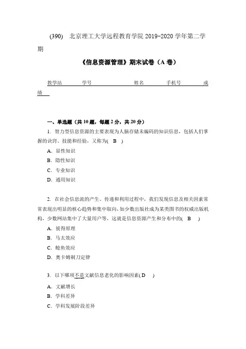北京理工大学2020年5月《信息资源管理》作业考核试题(参考答案)