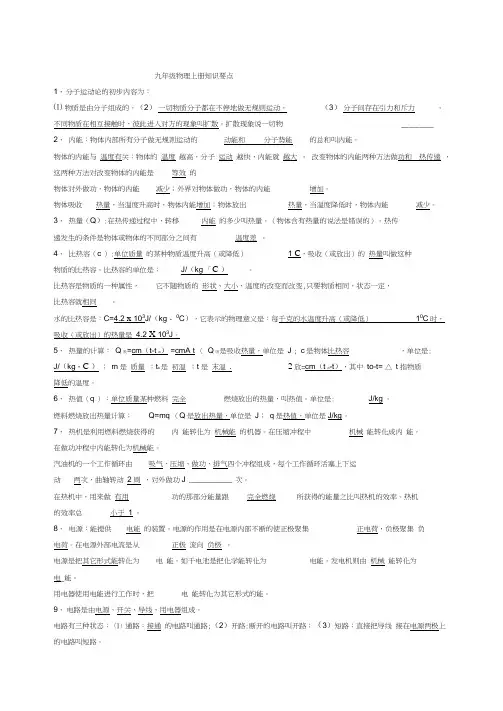 (完整word版)教科版九年级上册物理知识点,推荐文档