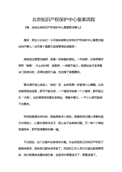 北京知识产权保护中心备案流程