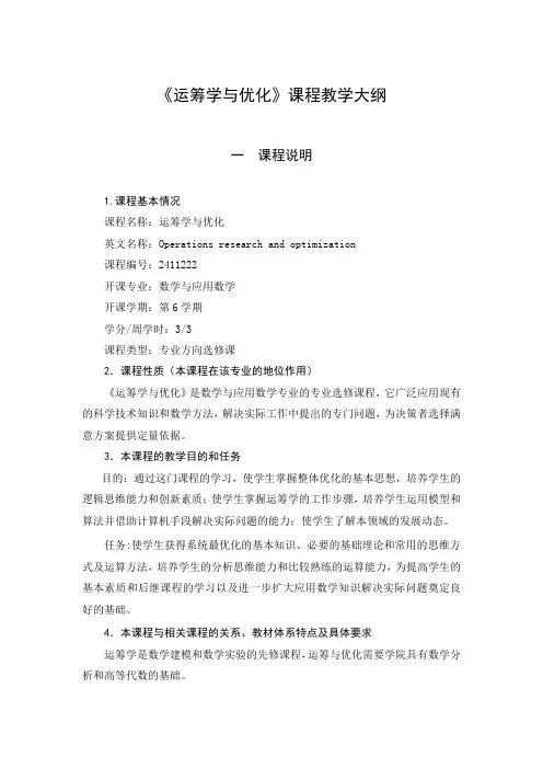 运筹学与优化教学大纲