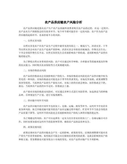 农产品供应链农户风险分析