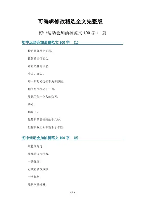 初中运动会加油稿范文100字11篇精选全文完整版