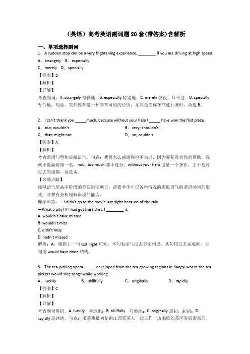 (英语)高考英语副词题20套(带答案)含解析