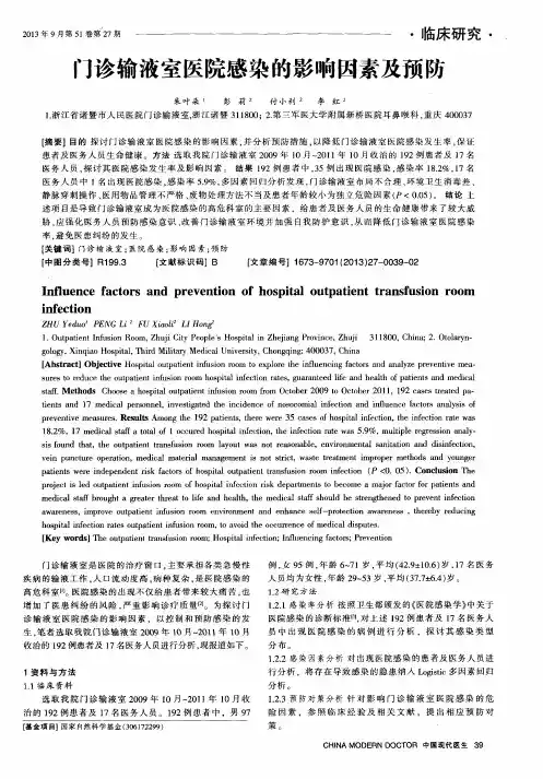 门诊输液室医院感染的影响因素及预防