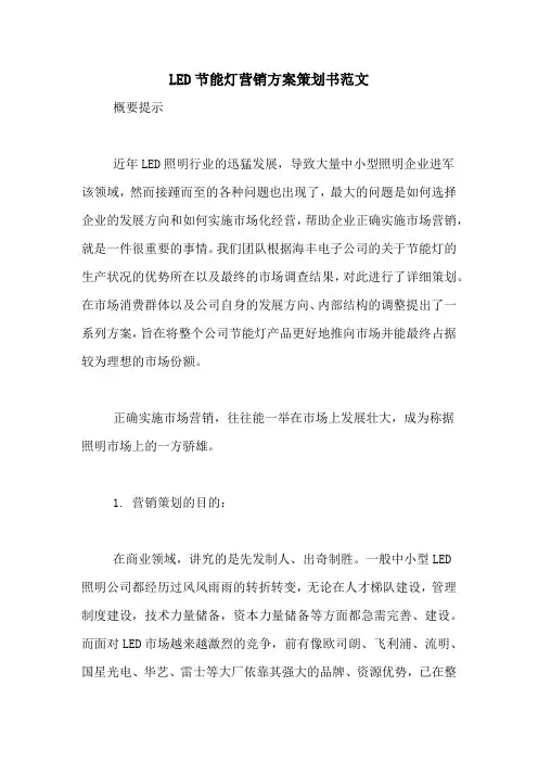 LED节能灯营销方案策划书范文