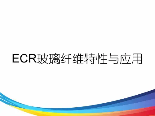 ECR玻璃纤维特性与应用