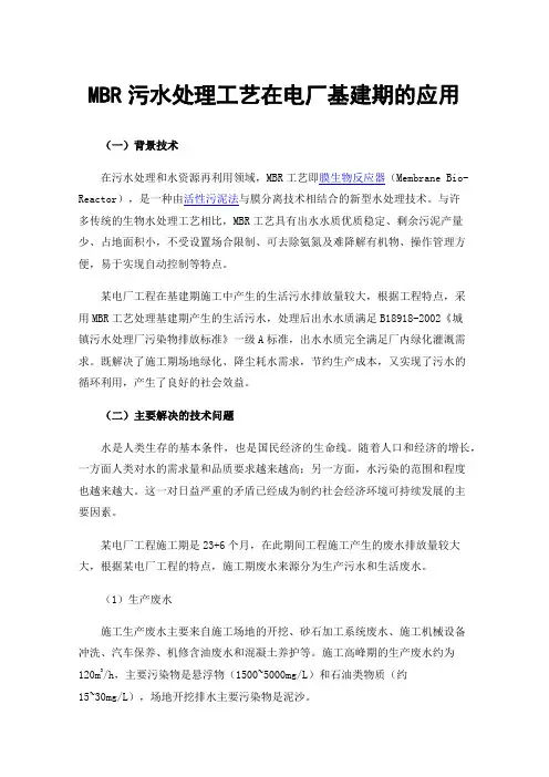 MBR污水处理工艺在电厂基建期的应用