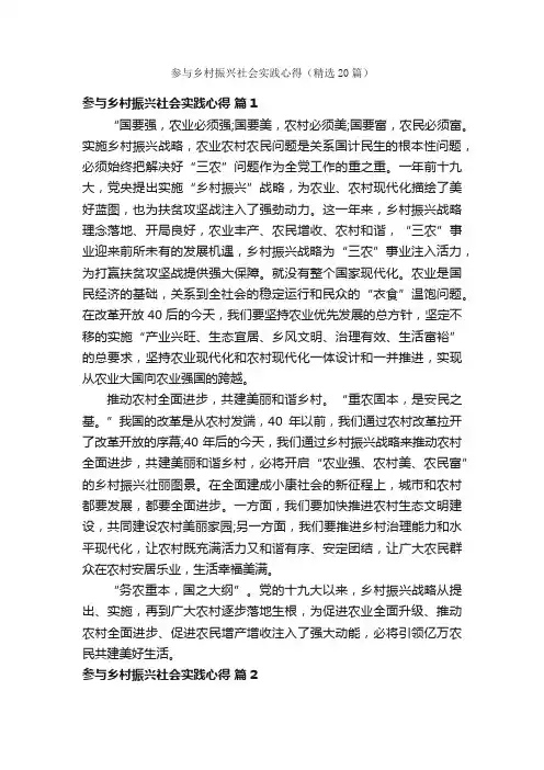 参与乡村振兴社会实践心得（精选20篇）