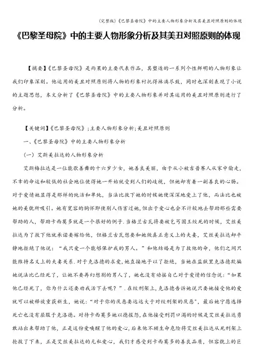 (完整版)《巴黎圣母院》中的主要人物形象分析及其美丑对照原则的体现