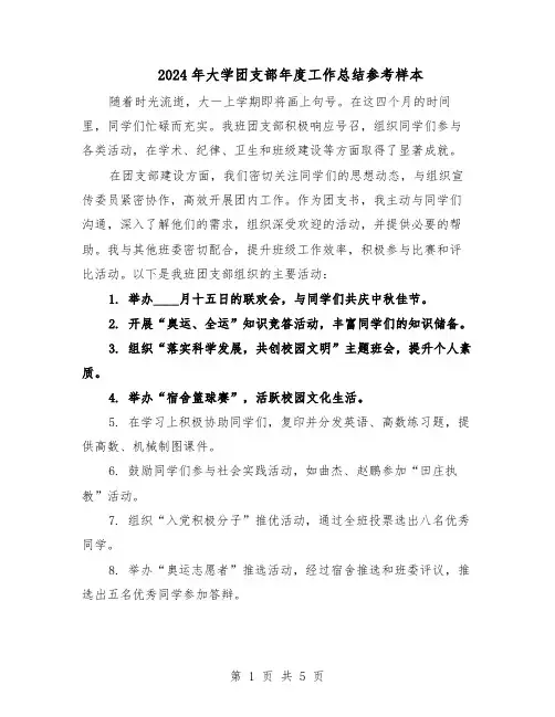 2024年大学团支部年度工作总结参考样本（3篇）
