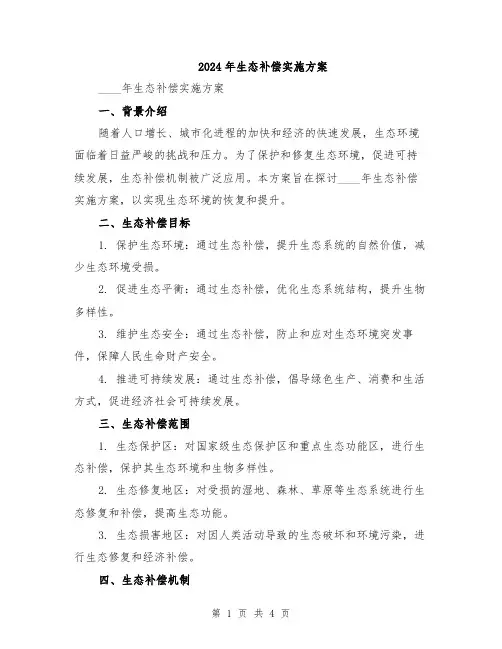 2024年生态补偿实施方案