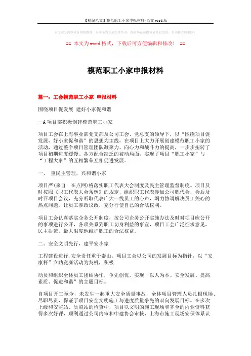 【精编范文】模范职工小家申报材料-范文word版 (6页)