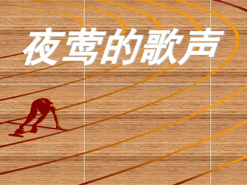小学四年级下学期语文第13课夜莺的歌声课件